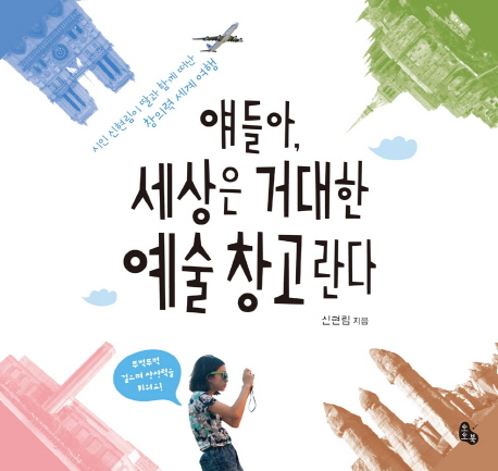 얘들아, 세상은 거대한 예술 창고란다