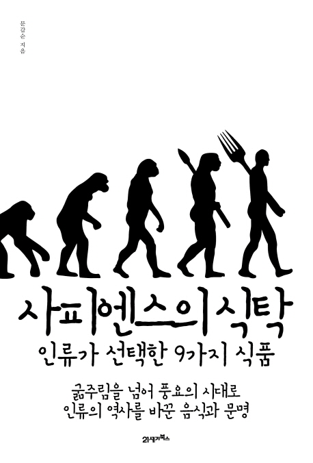 사피엔스의 식탁 : 인류가 선택한 9가지 식품
