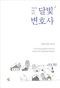 달빛 변호사 : 마음을 여는 변론 : 김영훈 변론 이야기