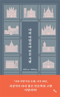 나의 이탈리아 인문 기행