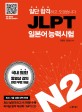 (일단 합격하고 오겠습니다) JLPT 일본어능력시험 :N2 