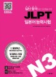 (일단 합격하고 오겠습니다) JLPT 일본어능력시험 :N3 