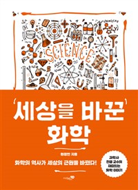 세상을 바꾼 화학  : 과학사 전공 교수의 재미있는 화학 이야기