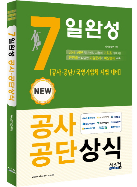 (7일완성 new)공사 공단상식