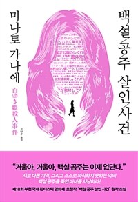 백설 공주 살인 사건 / 미나토 가나에 저 ; 김난주 옮김