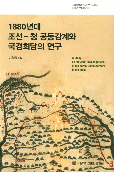 1880년대 조선-청 공동감계와 국경회담의 연구 = A study on the joint-investigations of the Korea-China borders in the 1880s
