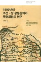 1880년대 <span>조</span><span>선</span>-청 공동감계와 국경회담의 연구 = A study on the joint-investigations of the Korea-China borders in the 1880s