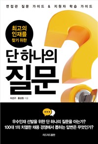 (최고의 인재를 찾기 위한) 단 하나의 질문- [전자책] : 면접관 질문 가이드 & 지원자 학습 가이드