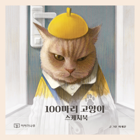 100마리 고양이 스케치북 / 이세문 지음