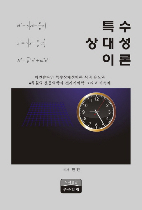 특수 상대성 이론