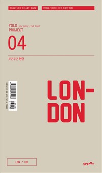 두근두근 런던 - 여행을 기록하는 아주 특별한 방법