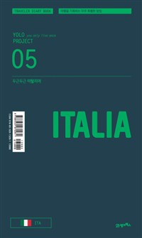두근두근 이탈리아 - 여행을 기록하는 아주 특별한 방법, 여행 다이어리 북