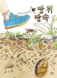 땅 위 땅속 : 봄·여름·가을·겨울 곤충 한살이