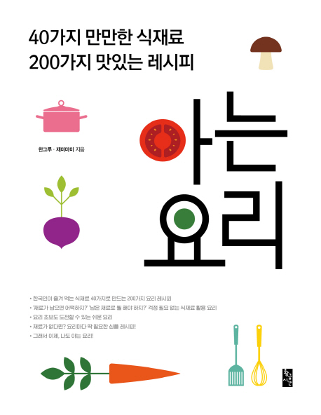 아는 요리 :40가지 만만한 식재료 200가지 맛있는 레시피 