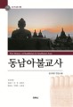 동남아<span>불</span><span>교</span>사 = The history of Buddhism in Southeast Asia