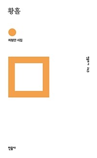 황홀 : 허형만 시집 표지이미지