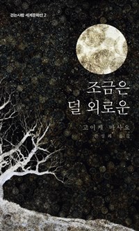 조금은 덜 외로운