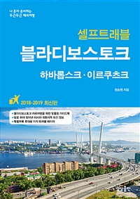 (셀프트래블) 블라디보스토크  = Vladivostok  : 하바롭스크·이르쿠츠크