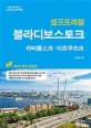 (셀프트래블) 블라디보스토크  = Vladivostok  : 하바롭스크·<span>이</span>르쿠츠크  : 2018-2019 최신판