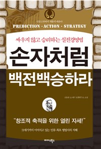 손자처럼 백전백승하라 : 싸우지 않고 승리하는 실전경영법 