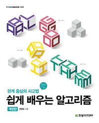(관계 중심의 사고법)쉽게 배우는 알고리즘
