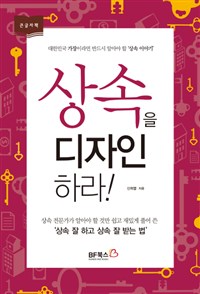 상속을 디자인하라! : [큰글자도서] : 대한민국 가장이라면 반드시 알아야 할 상속 이야기