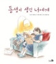 동생이 생긴 너에게