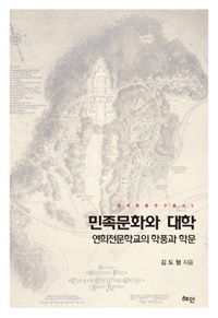 민족문화와 대학  : 연희전문학교의 학풍과 학문