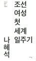 조선여성 첫 세계일주기