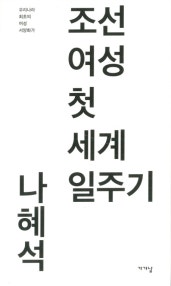 조선여성 첫 세계일주기 (저자: 나혜석) 책 표지