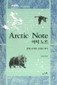 아틱노트 = Arctic note: 알래스카에서 그린란드까지