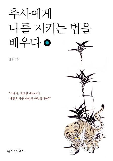 추사에게나를지키는법을배우다