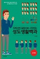 성도생활백과 (다짜고짜 질문으로 시작하는,교리편,몰라서 못 묻고,알아도 막연하게 아는 초신자를 위한 교리 가이드북)
