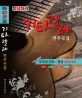 응답하라 기타렐레 연주곡집: 한국인이 좋아하는 추억의 가요 팝송 280곡 수록