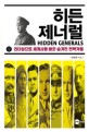 히든 제너럴 = Hidden Generals : <span>리</span><span>더</span>십으로 세계사를 바꾼 숨겨진 전략가들
