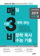 매3비 2 매일 지문 3개씩 푸는 비문학 독서 수능 기출 (2019,매3비 연계 훈련편)