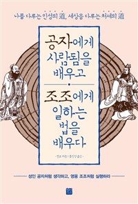 공자에게 사람됨을 배우고 조조에게 일하는 법을 배우다