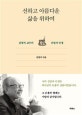 선하고 아름다운 삶을 위하여 (김형석 교수의 신앙과 인생)