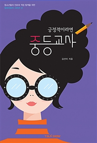 (긍정적이라면) 중등교사