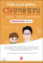 (이재호 교수와 함께하는) CSI 창의융합코딩  : 표준과정(advanced course)