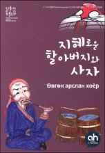 지혜로운 할아버지와 사자 표지이미지
