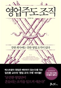 영업주도 조직 : 강한 회사에는 강한 영업 조직이 있다