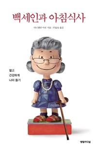 백세인과 아침식사  : 젊고 건강하게 나이 들기