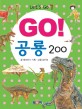 (Go!) 공룡 200 