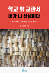 학교 밖 교과서, 내가 니 선생이다- [전자책] : 문학의 향기 : 허균, 연암 박지원, 윤동주