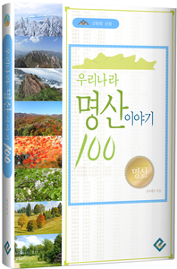 우리나라 명산 이야기100  - [전자책]