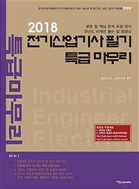 (2018) 전기산업기사 필기 특급 마무리 : 본문 및 핵심 문제 유형 정리 | 과년도 10개년 풀이 및 동영상