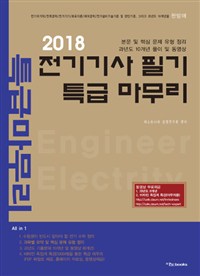 (2018)전기기사 필기 특급 마무리 : 본문 및 핵심 문제 유형 정리 | 과년도 10개년 풀이 및 동영상