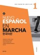 Nuevo Esp<span>a</span>nol en <span>m</span><span>a</span><span>r</span><span>c</span>h<span>a</span>. 1 : 한국어판 : 한국인 학습자를 위한 스페인어 코스북