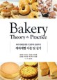 제과제빵 이론 및 실기 = Bakery theory & practice : 파티시에를 위한 기초부터 응용까지